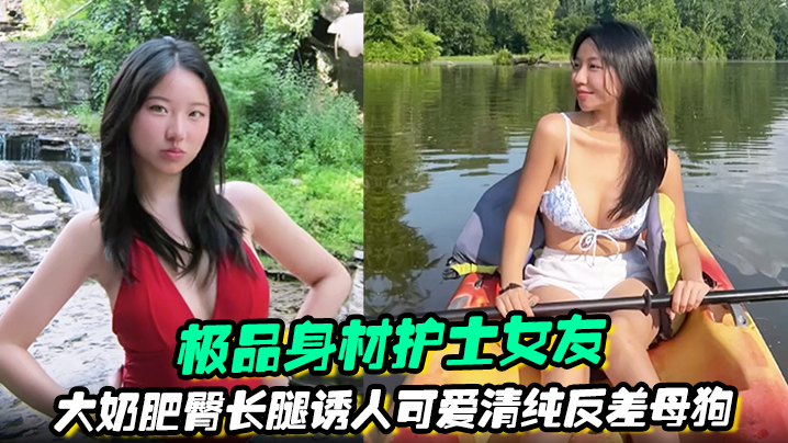 极品身材护士女友 大奶肥臀长腿诱人清纯反差母狗