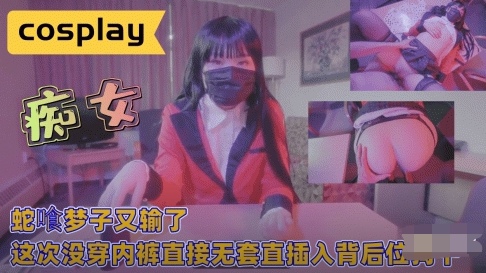 蛇喰梦子又输了，这次没穿内裤直