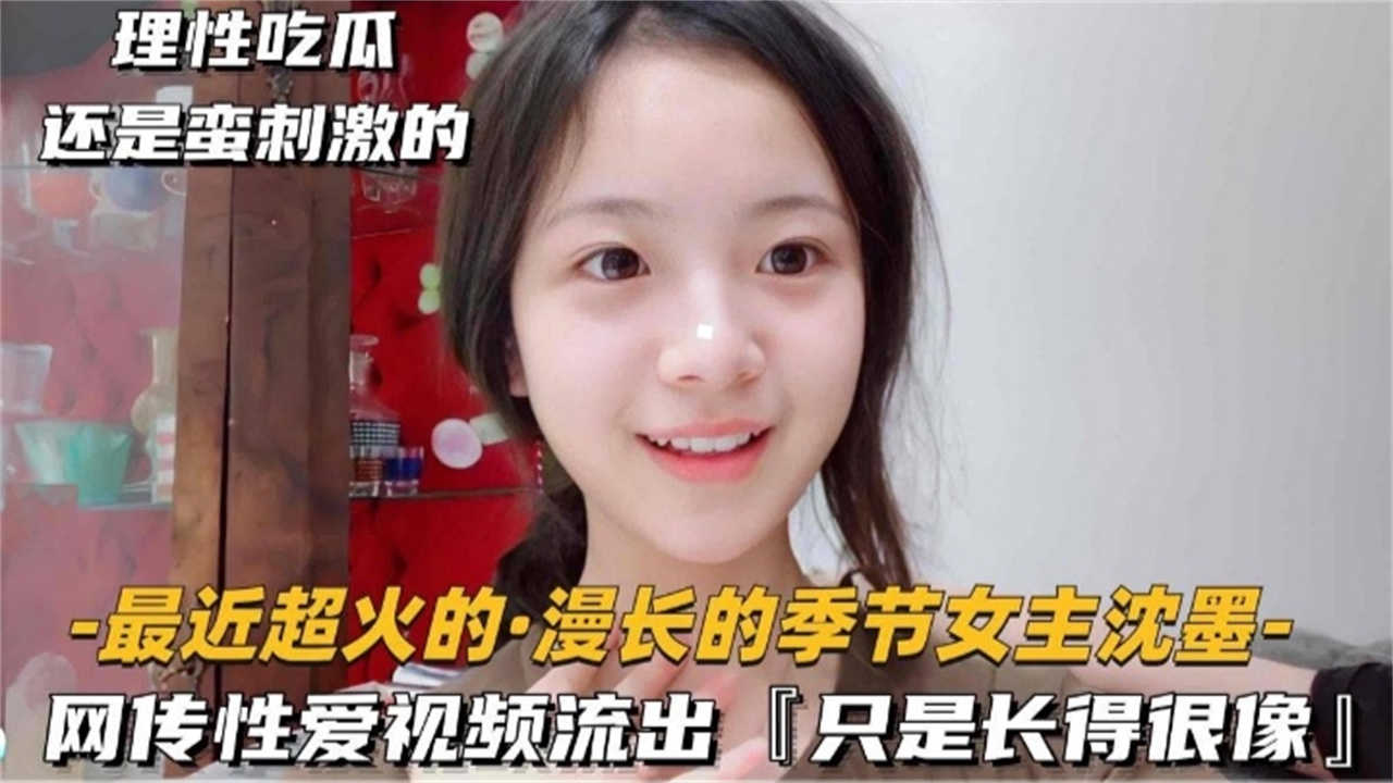 【惊天大瓜】漫长的季节女主沈墨性爱视频流出！